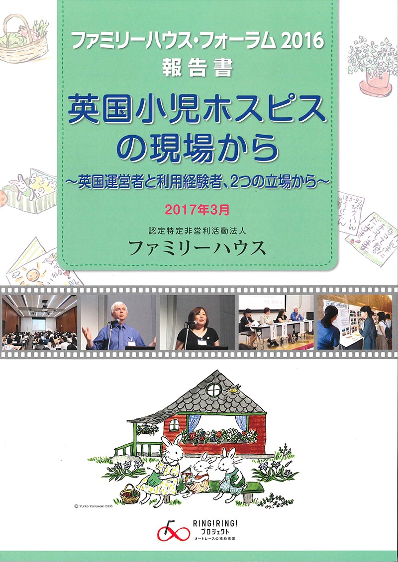 ファミリーハウス・フォーラム2016報告書