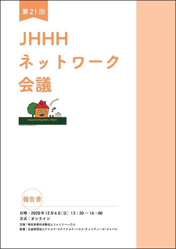 JHHH報告書2021_再校_ページ_01_flame