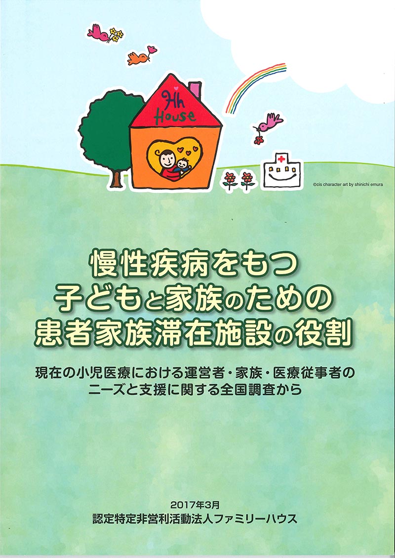 慢性疾患をもつ子どもと家族のための患者家族滞在施設の役割