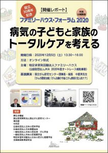 「ファミリーハウスフォーラム2020報告書」_WEB用最終PDF_ページ_1_flame