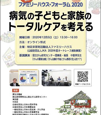 「ファミリーハウスフォーラム2020報告書」_WEB用最終PDF_ページ_1_flame