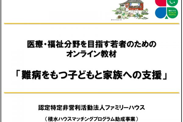 ファミリーハウス動画教材_アイキャッチ