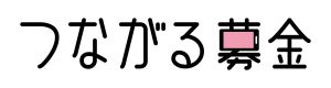 つながる募金ロゴ_2