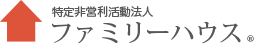NPO法人ファミリーハウス