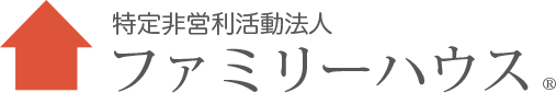 NPO法人ファミリーハウス