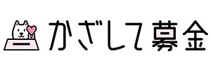 かざして募金